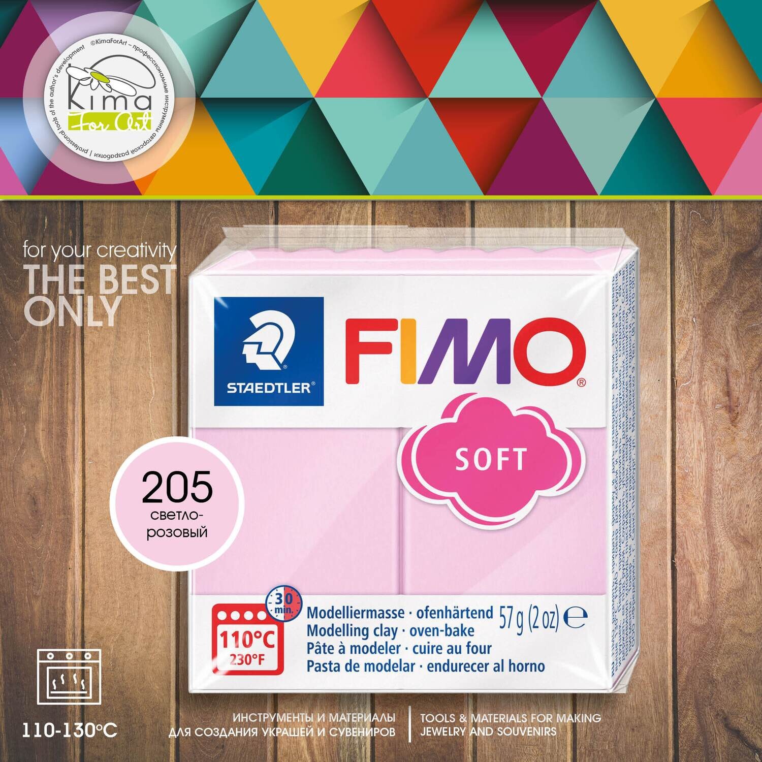 Полимерная глина FIMO SOFT 205 | пастель светло-розовая