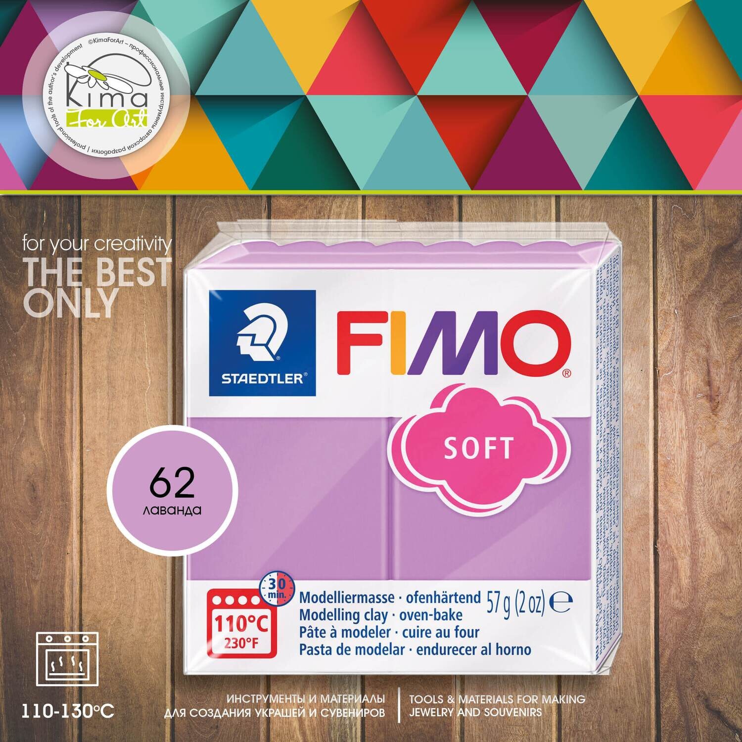 Полимерная глина FIMO Soft 62 | лавандовый