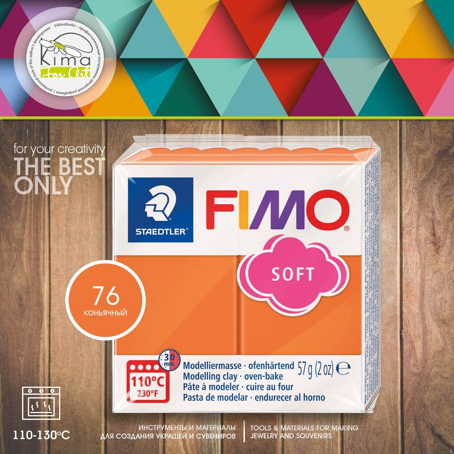 Полимерная глина FIMO Soft 76 | коньячный