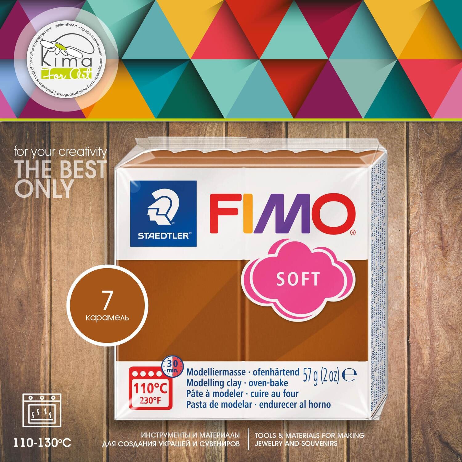 Полимерная глина FIMO Soft 7 | карамельный