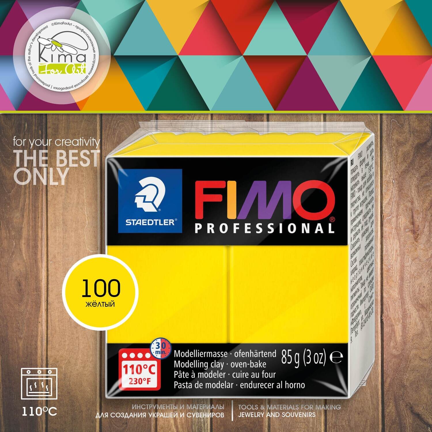 Полимерная глина FIMO Professional 100 | чистый желтый