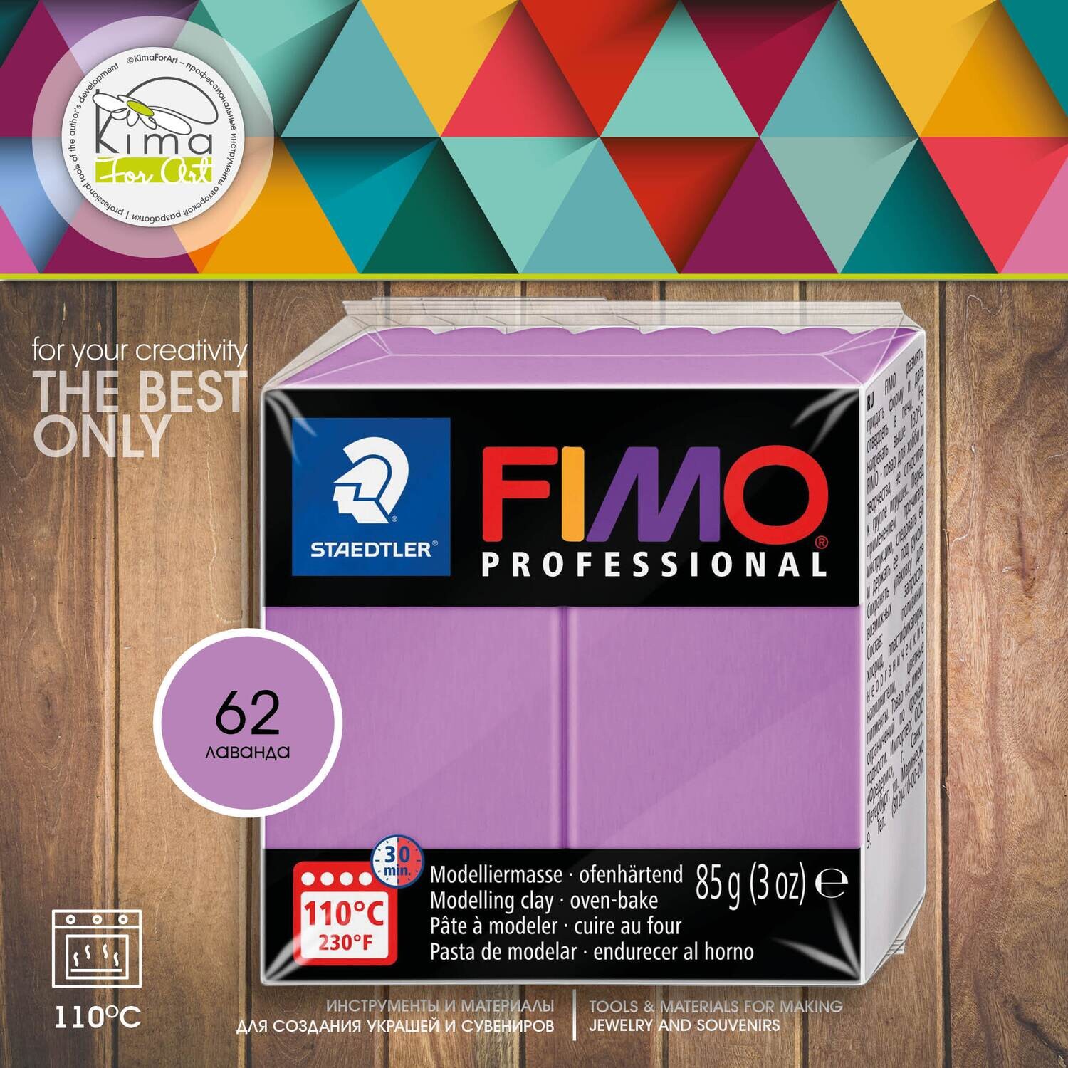 Полимерная глина FIMO Professional 62 | лаванда