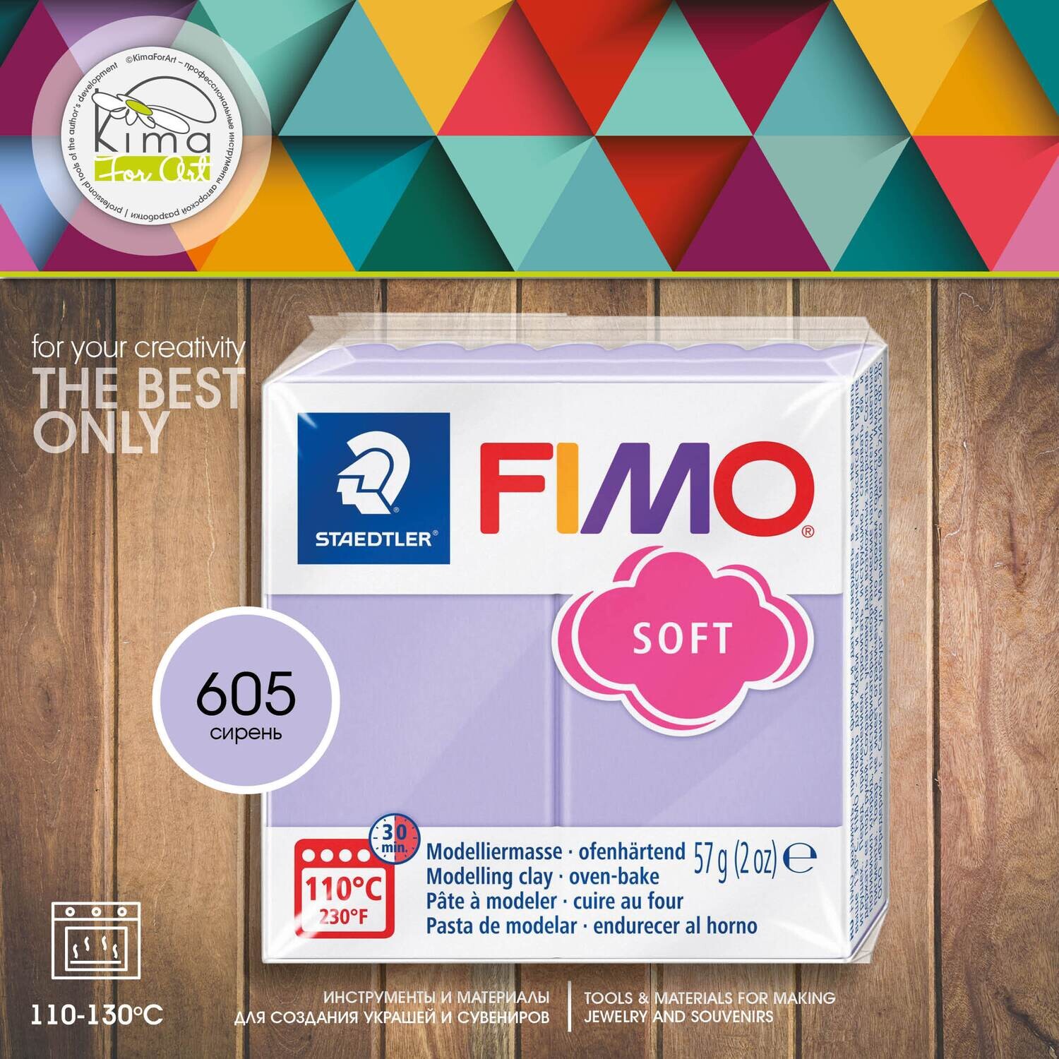 Полимерная глина FIMO SOFT 605 | пастель сиреневая