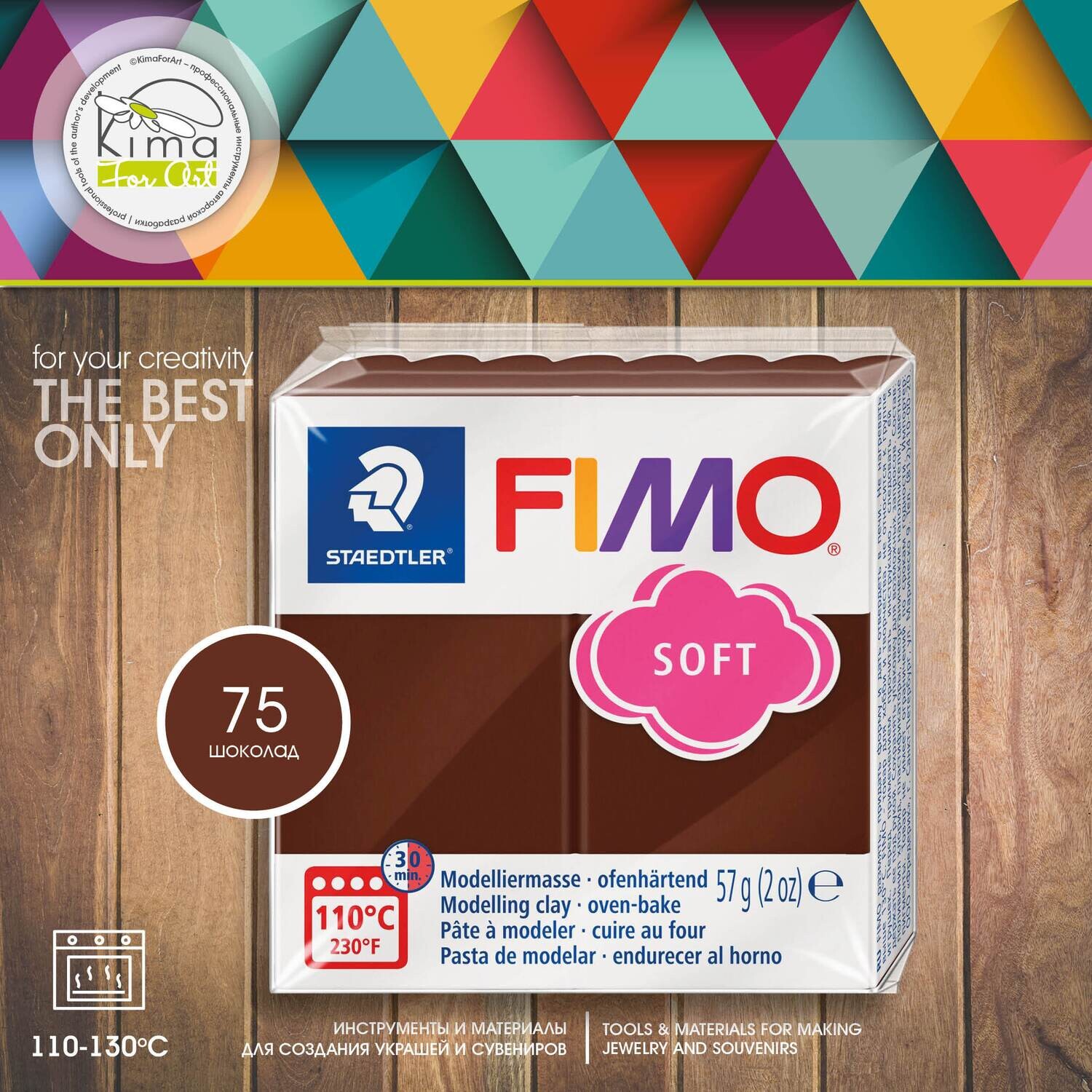 Полимерная глина FIMO Soft 75 | шоколадный