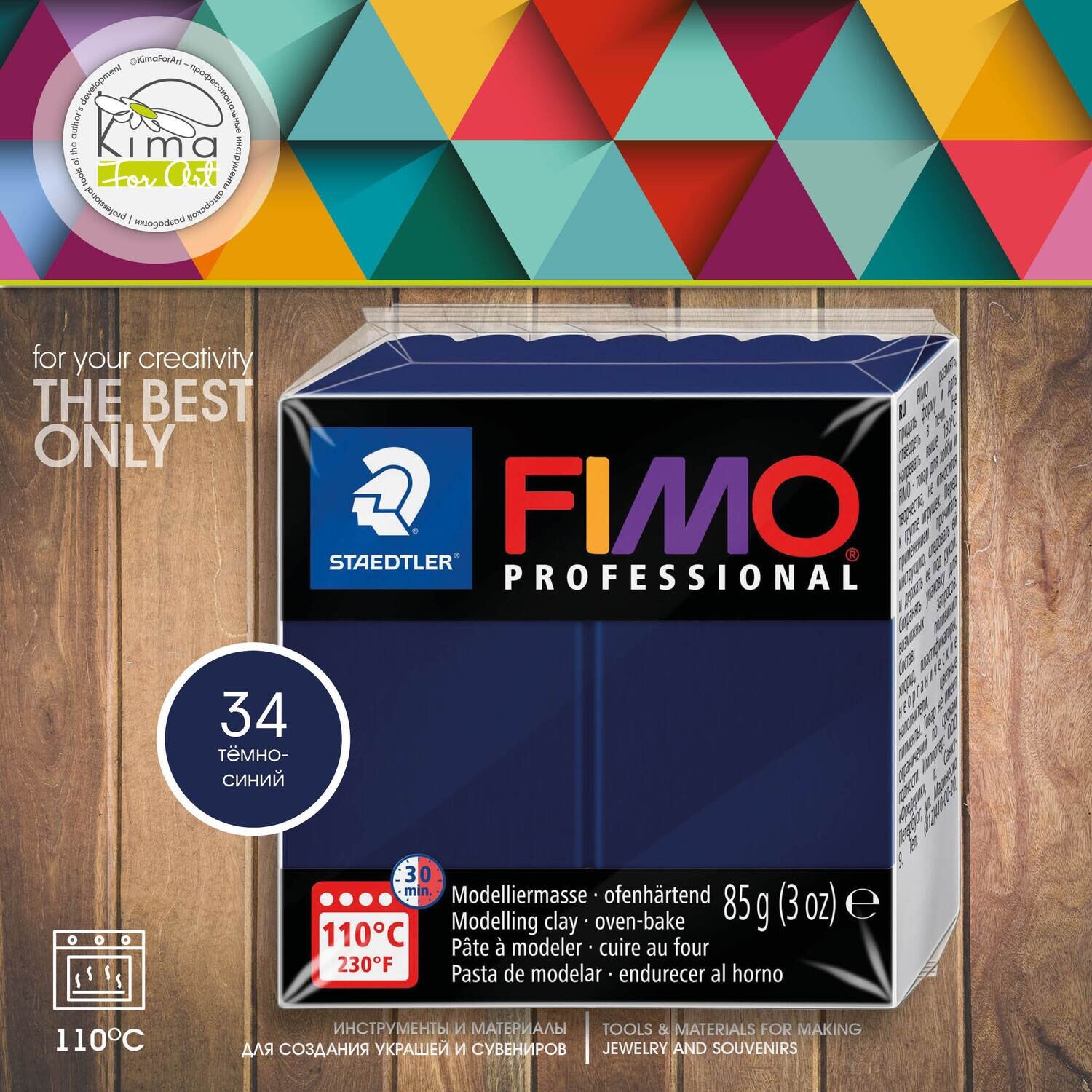 Полимерная глина FIMO Professional 34 | тёмно-синий