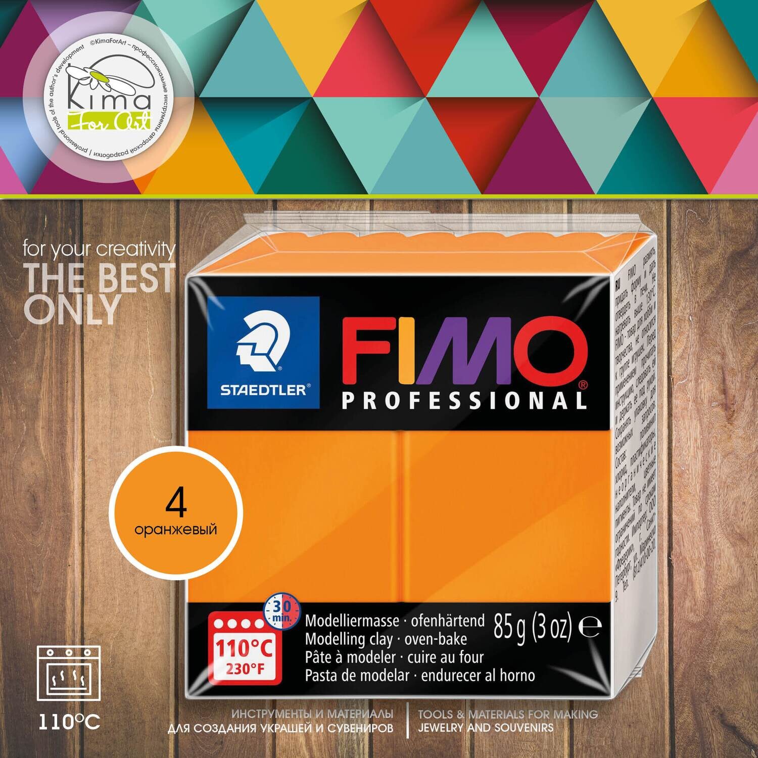 Полимерная глина FIMO Professional 4 | оранжевый