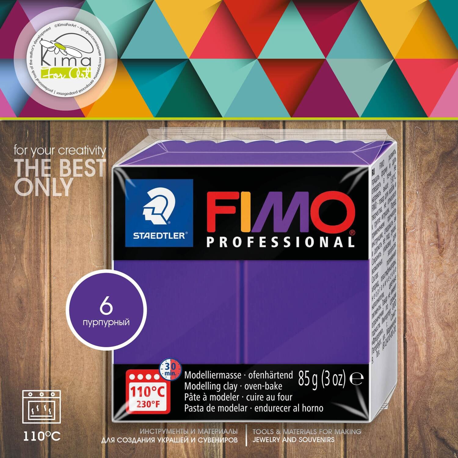 Полимерная глина FIMO Professional 6 | пурпурный