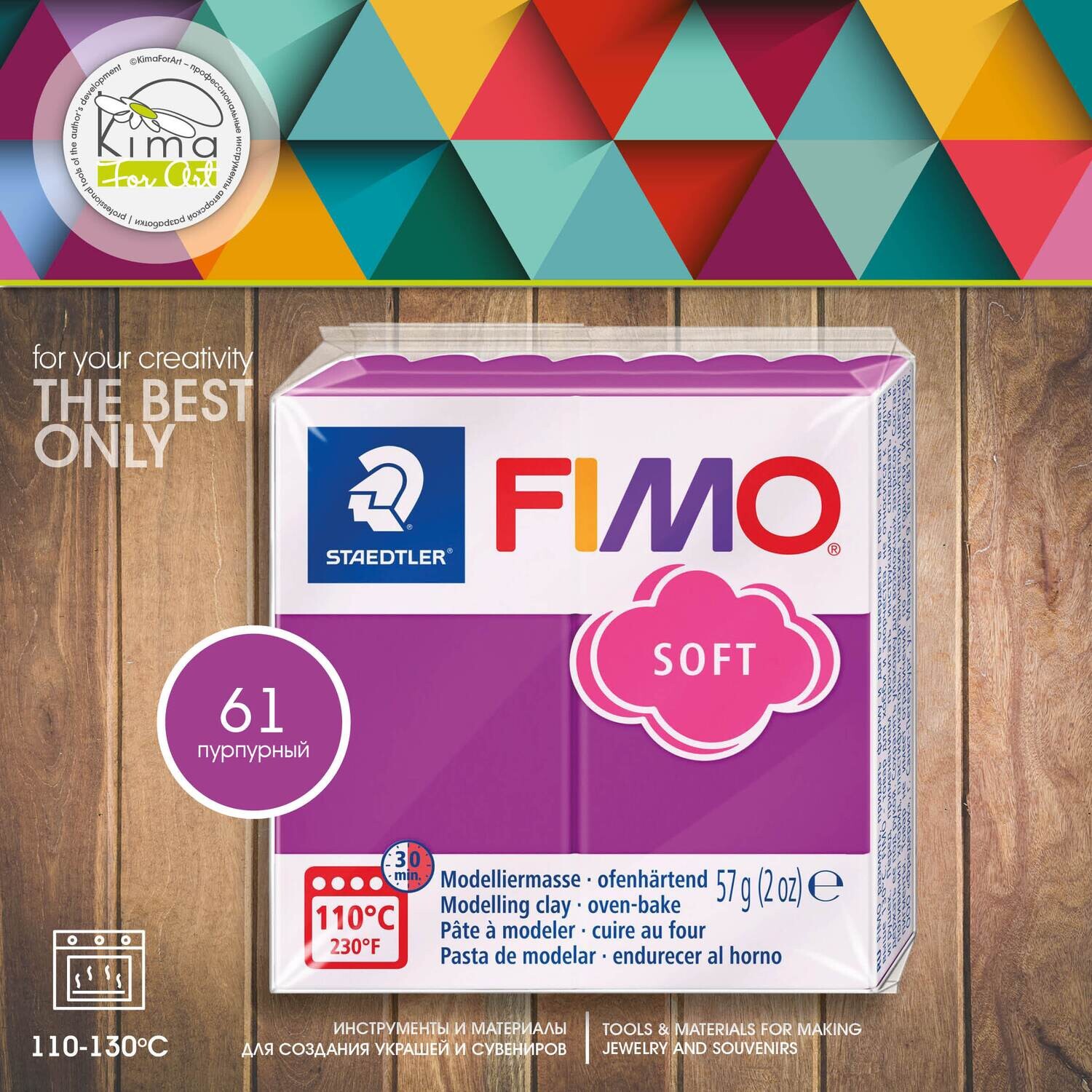 Полимерная глина FIMO Soft 61 | пурпурный