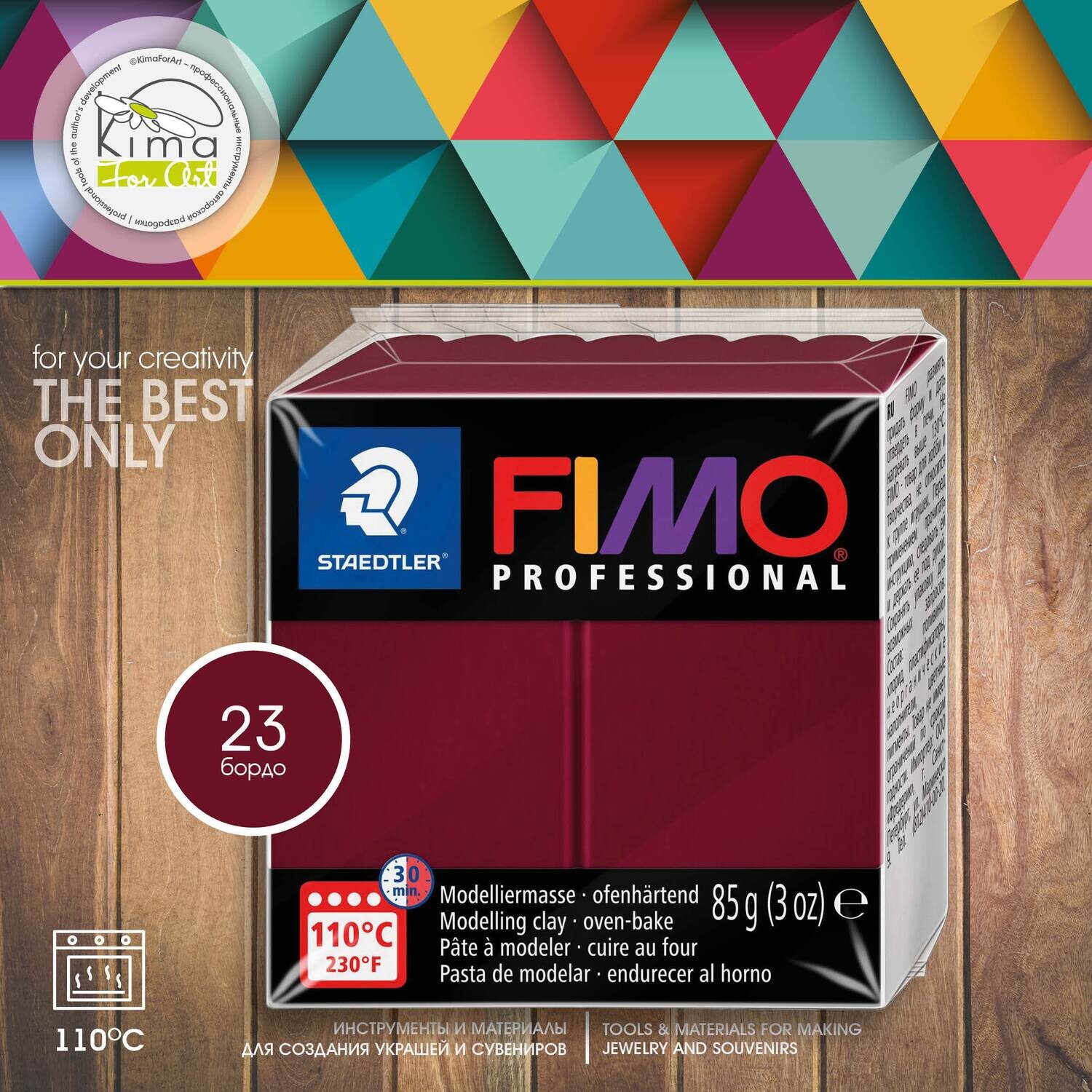 Полимерная глина FIMO Professional 23 | бордо
