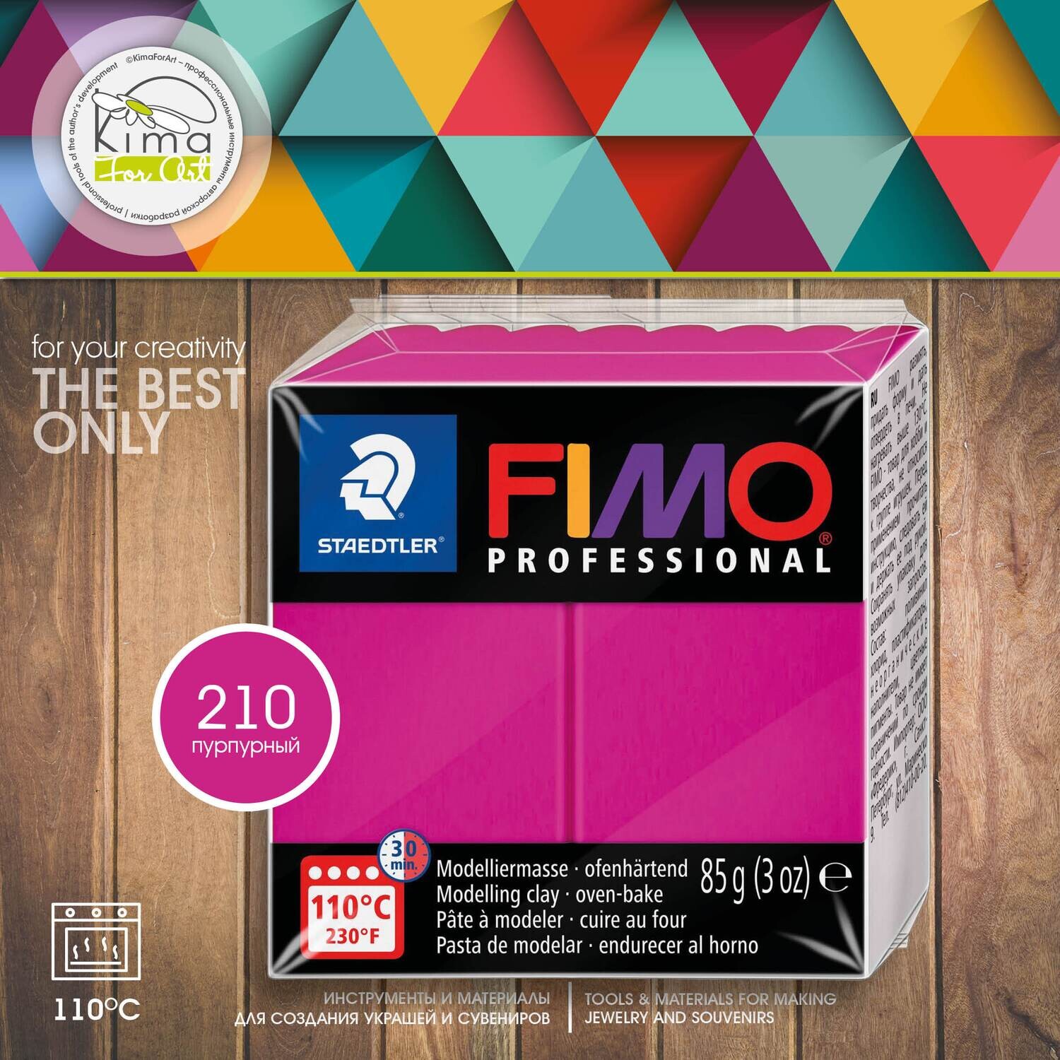 Полимерная глина FIMO Professional 210 | чистый пурпурный