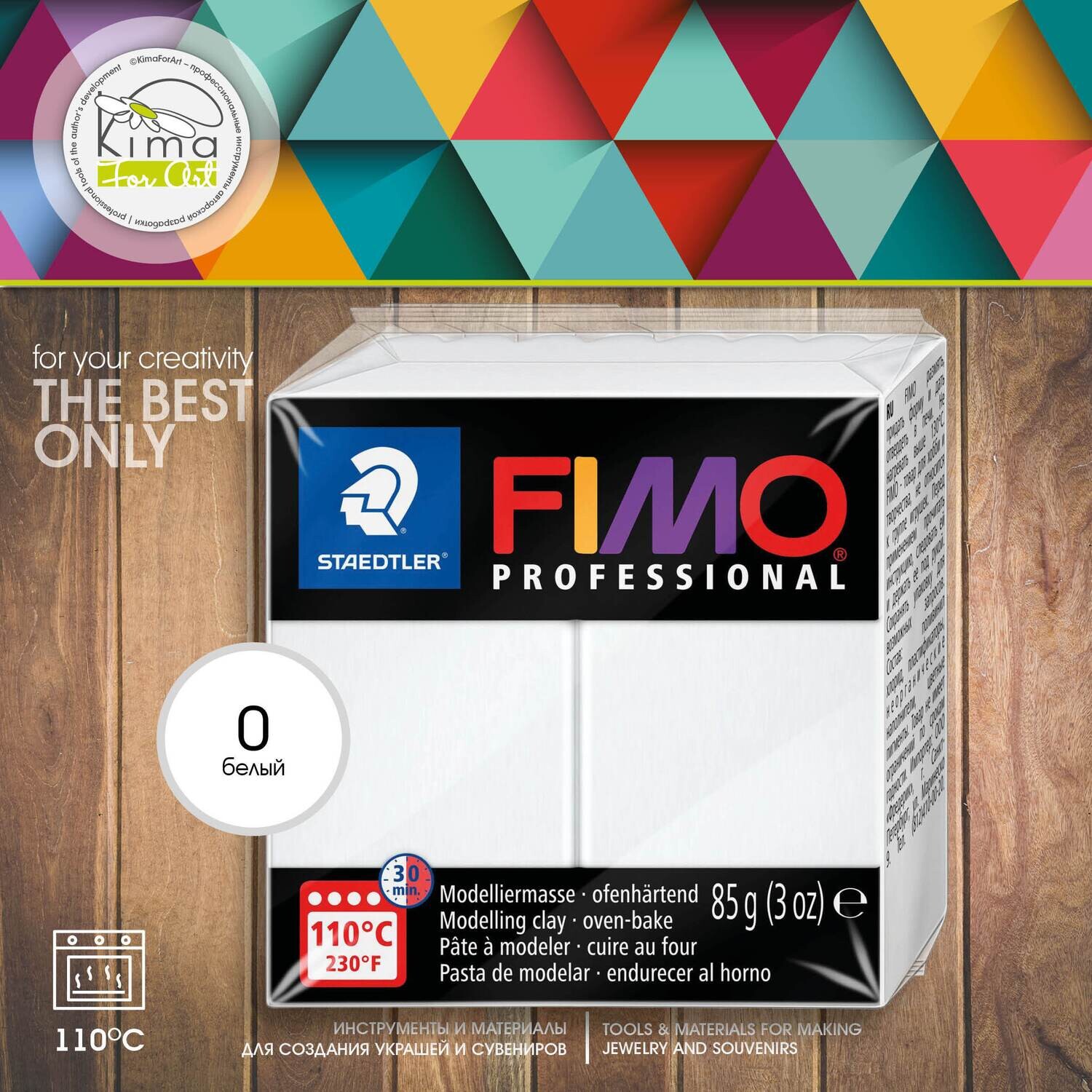Полимерная глина FIMO Professional 0 | белый