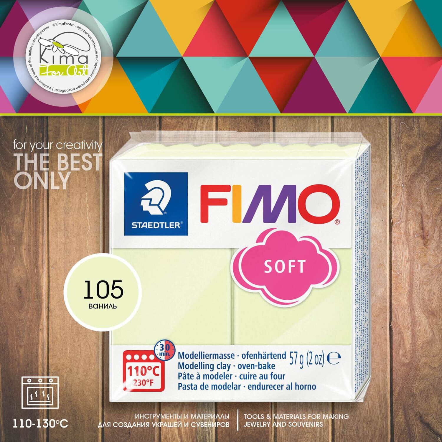 Полимерная глина FIMO SOFT 105 | пастель ванильная