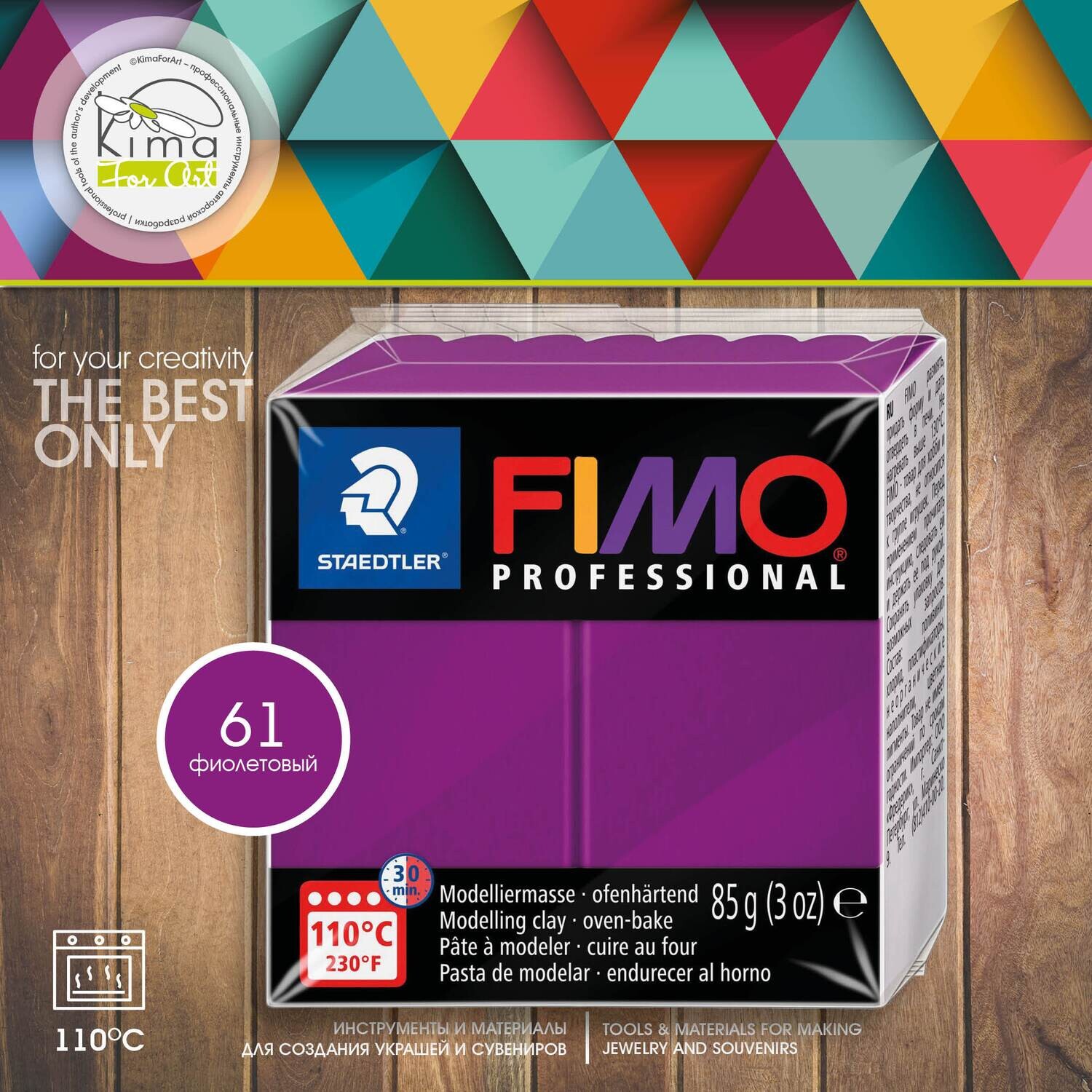 Полимерная глина FIMO Professional 61 | фиолетовый