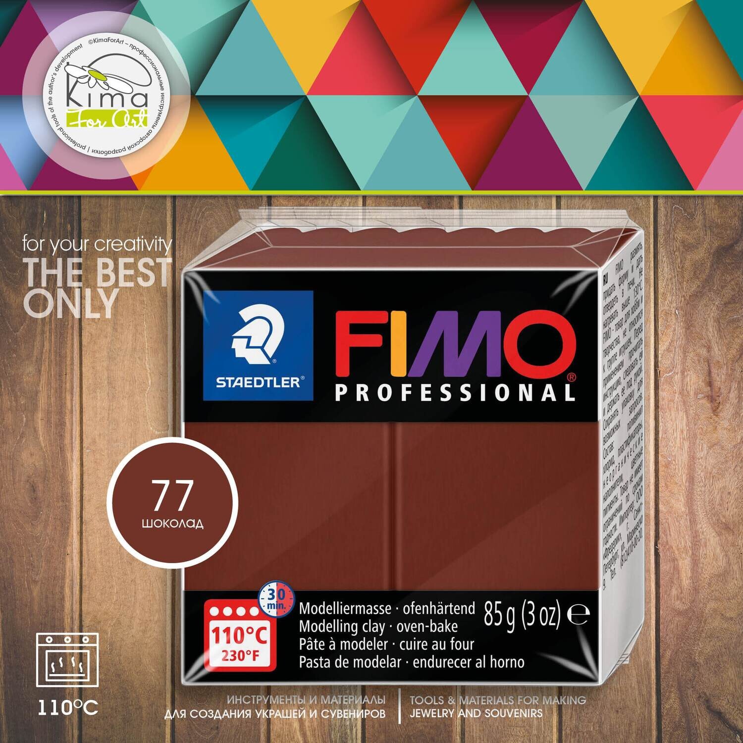 Полимерная глина FIMO Professional 77 | шоколад