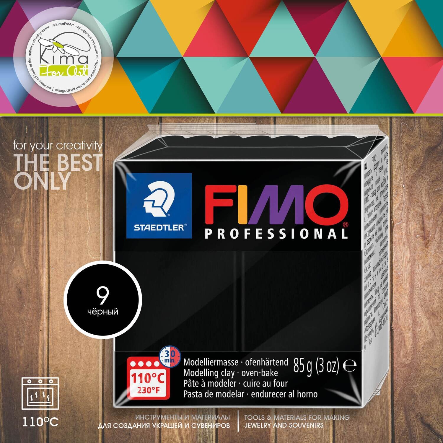Полимерная глина FIMO Professional 9 | черный