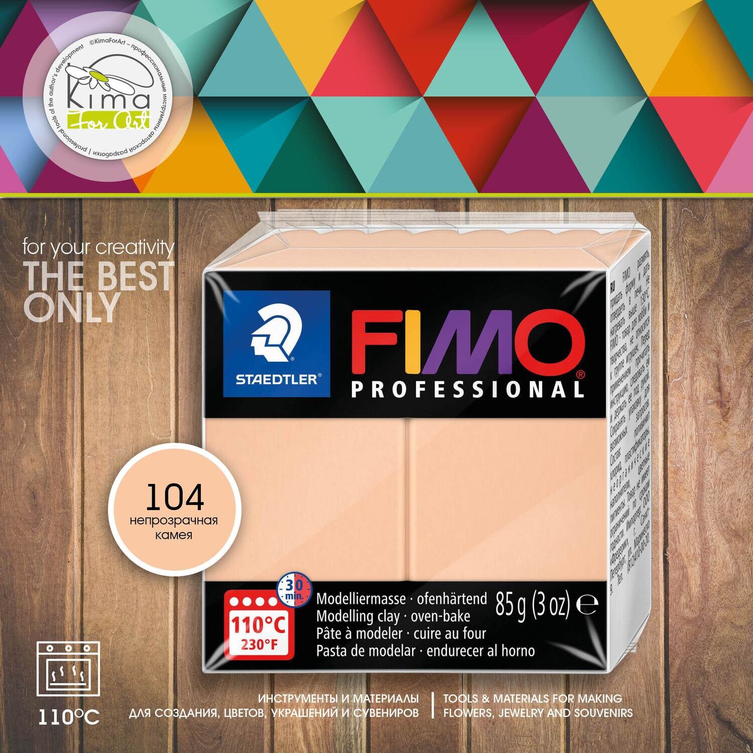 Полимерная глина FIMO Professional 435 | непрозрачная камея
