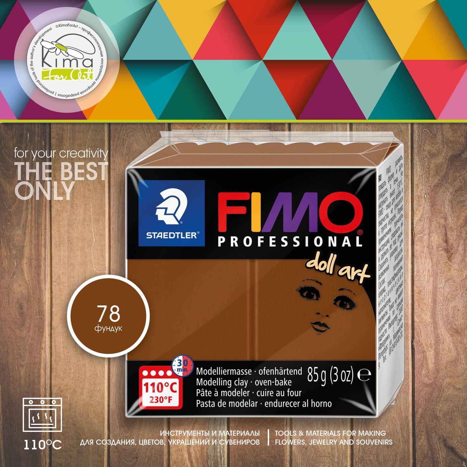 Полимерная глина FIMO Professional 78 | фундук