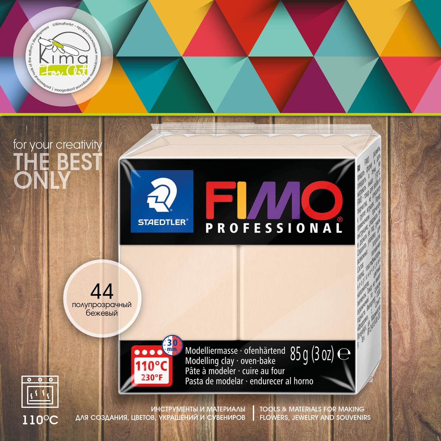 Полимерная глина FIMO Professional 44 | полупрозрачный бежевый