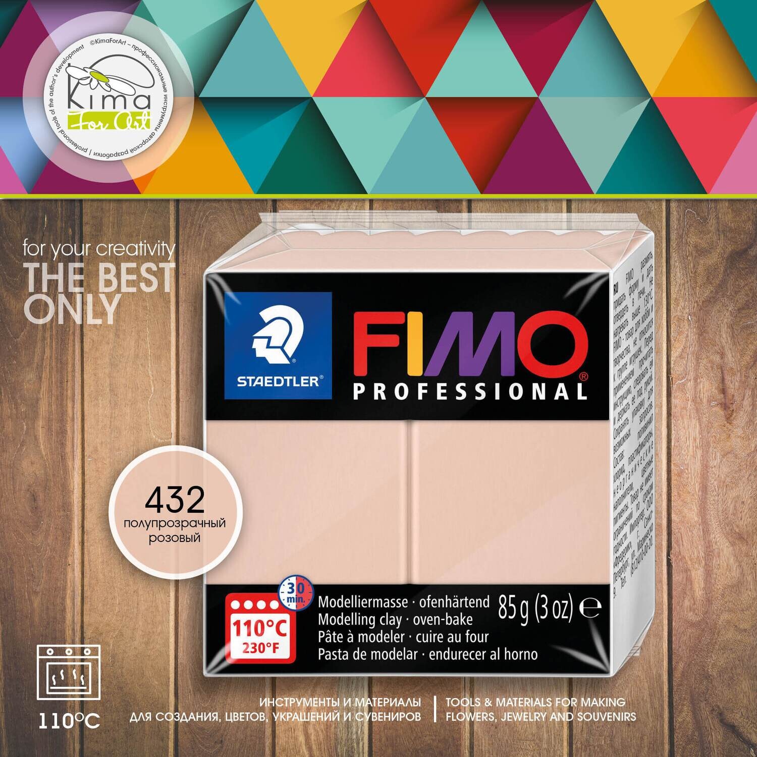 Полимерная глина FIMO Professional 432 | полупрозрачный розовый