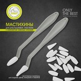 Мастихины со сменными спонжами