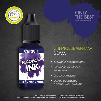 Чернила на спиртовой основе Cernit Ink | 905 Сине-фиолетовый