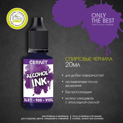 Чернила на спиртовой основе Cernit Ink | 900 Фиолетовый