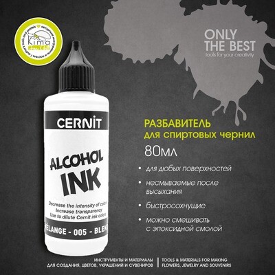 Разбавитель для чернил на спиртовой основе Cernit Ink 80мл