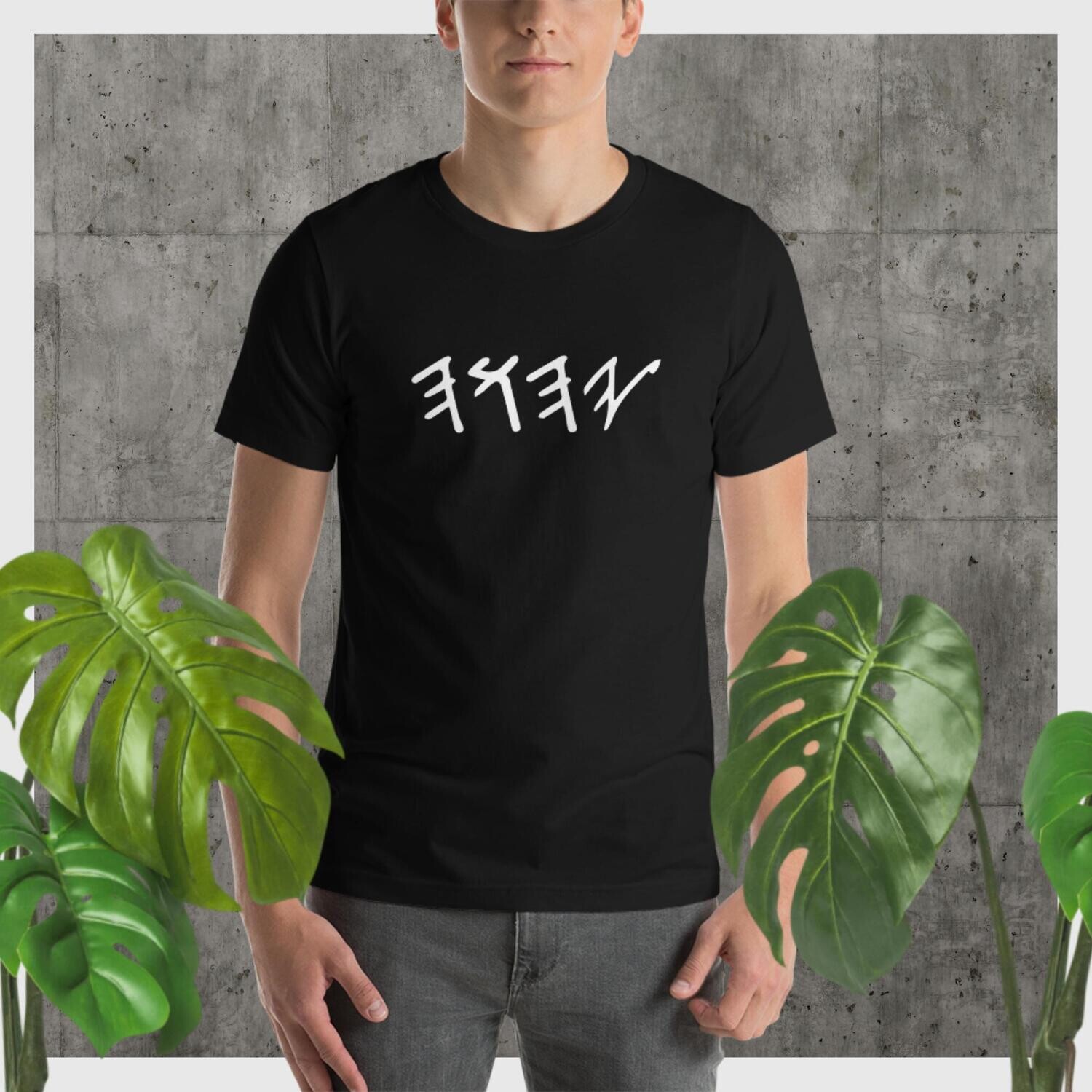 Sacred Symbol: Cotton T-Shirt with Ancient Hebrew Script Tetragrammaton Yahuah Design