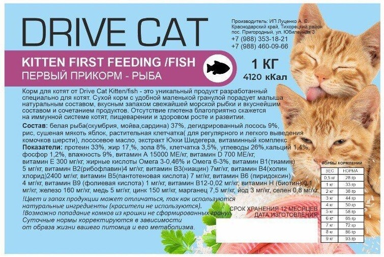 Сухой корм DRIVE CAT для котят от первого прикорма с рыбой