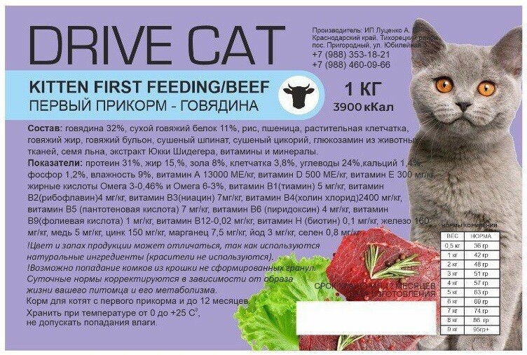 Сухой корм для котят с первого прикорма Drive Cat, говядина
