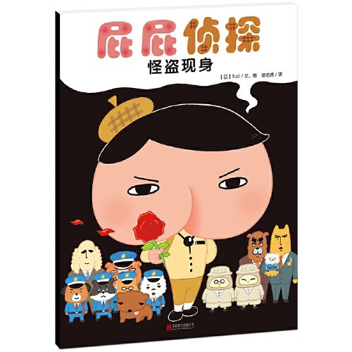 屁屁侦探噗噗 怪盗现身 屁屁侦探噗噗 怪盗现身