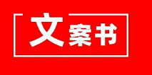 01. 文案书