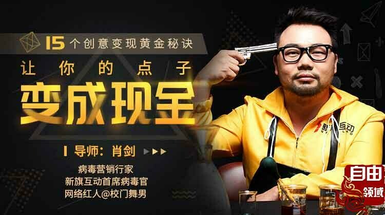 【文案课程】15堂课-让你的产品文案像病毒一样扩散传播-肖剑