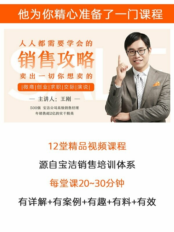 【文案课程】12法则-把产品卖出去-王刚 +送Workbook