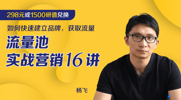 【文案课程】16堂课-如何快速建立品牌，获取客户流量-杨飞