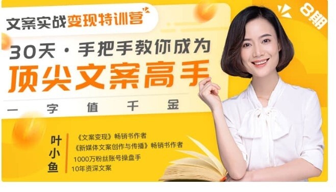 【文案课程】14堂课-手把手教你成为文案高手-叶小鱼 +送2本文案书籍