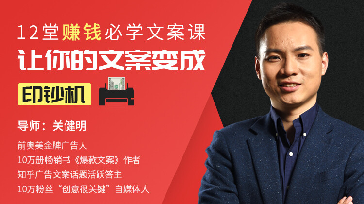 【文案课程】12堂课-让你的文案变成印钞机-关健明 +送1本文案书籍