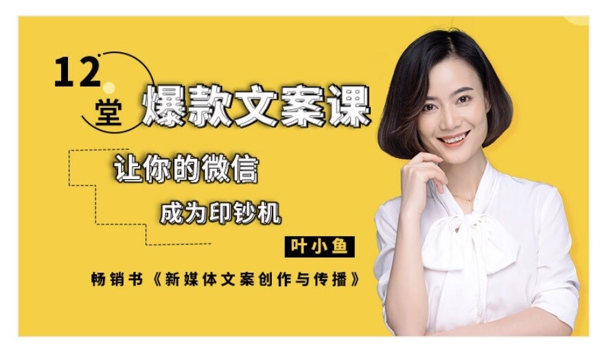 【文案课程】12堂课-爆款微信文案-叶小鱼 +送2本文案书籍