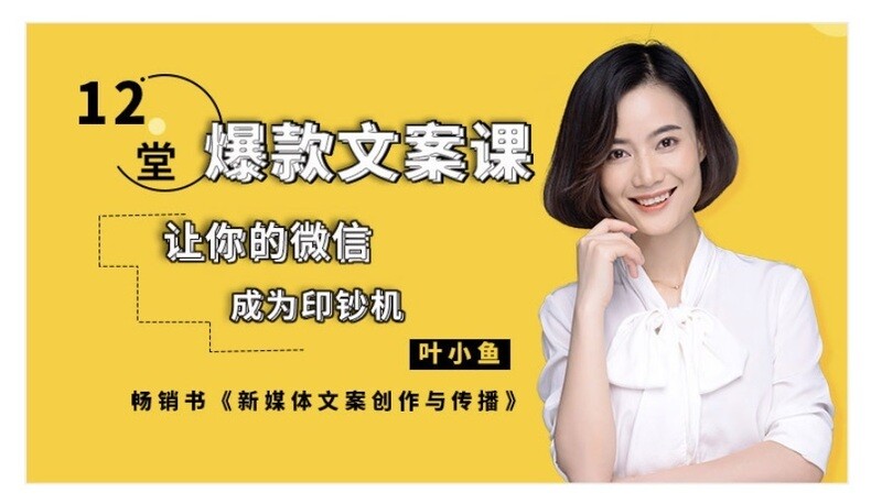【文案课程】12堂课-爆款微信文案-叶小鱼 +送2本文案书籍