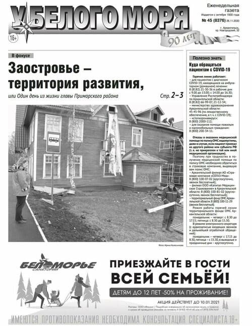 Подписка на газету «У Белого моря»‎