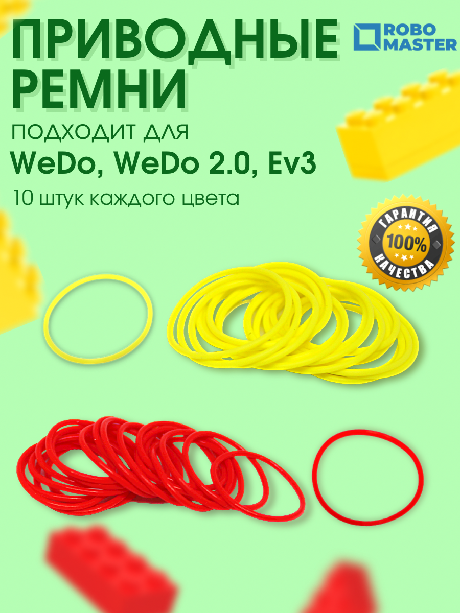 Приводные ремни (Резинки) для WeDo 2.0 WeDo 1.0 Ev3 (20 шт.)