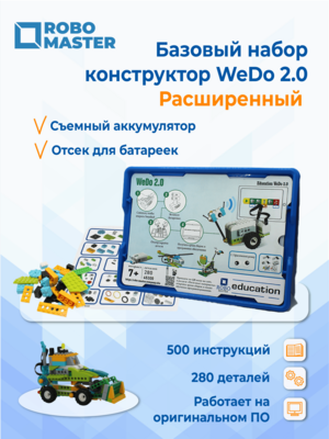 Базовый набор WeDo 2.0 (45300) Расширенная комплектация. Съемный аккумулятор + отсек для батареек.