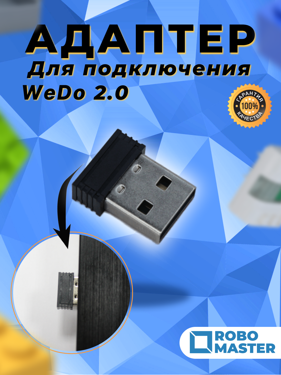 Bluetooth адаптер для WeDo 2.0 (BLED112)