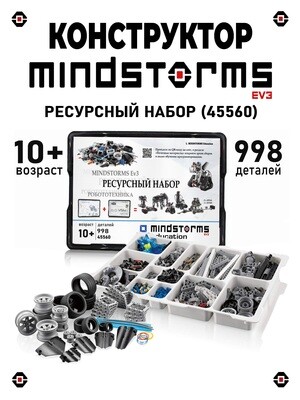 Конструктор MINDSTORMS EV3 45560 Ресурсный набор
