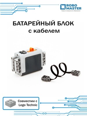 Батарейный блок 8881 Power Functions с кабелем