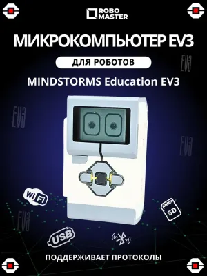 Микрокомпьютер EV3 45500