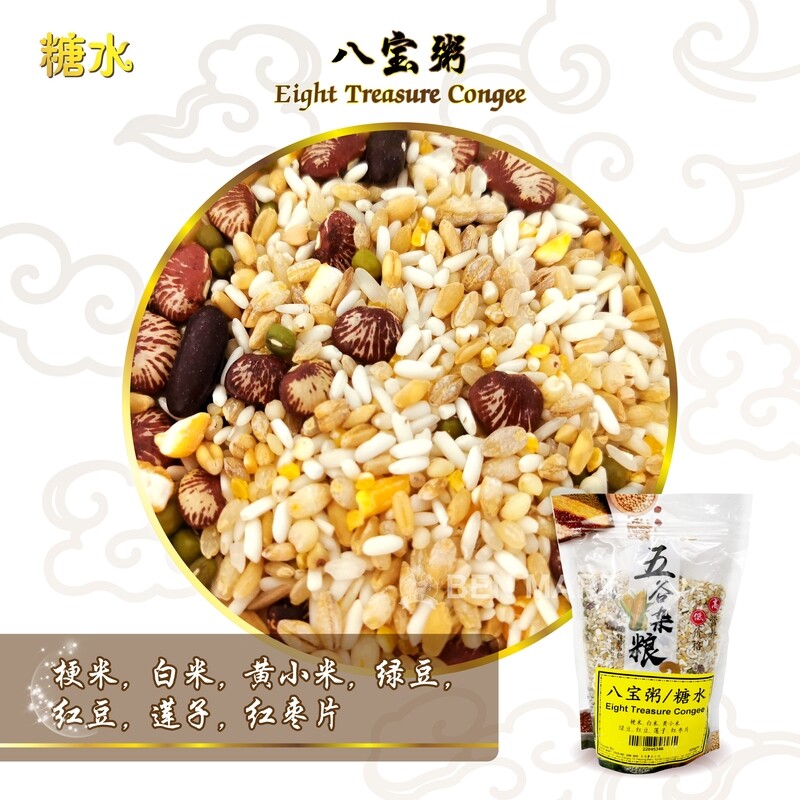 EIGHT TREANSURE CONGEE 八宝粥/糖水 500G