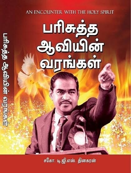 holy spirit dhinakaran