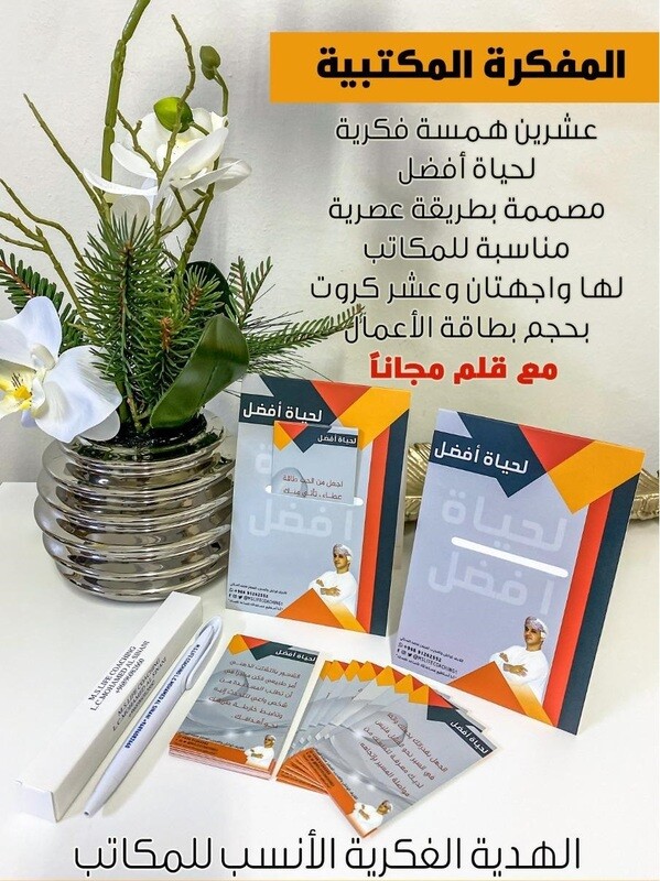 المفكرة المكتبية لـحياة أفضل