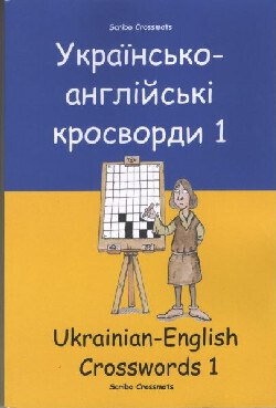 The Ukrainian-English Book of 100 Crosswords